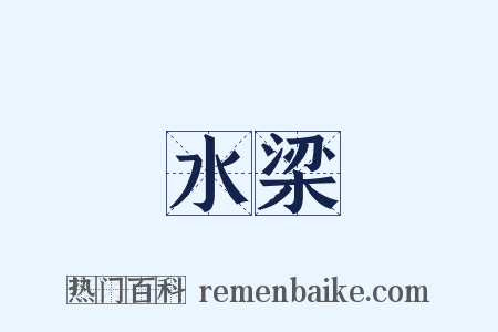 水梁是什么意思的图片